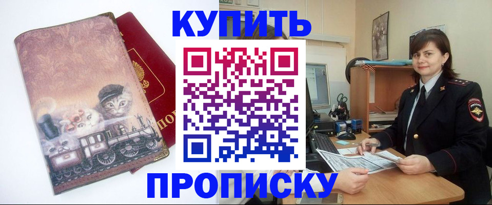 прописка в Аргуне